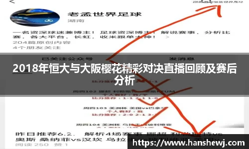 2018年恒大与大阪樱花精彩对决直播回顾及赛后分析